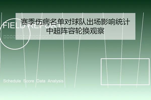 sai-ji-shang-bing-ming-dan-dui-qiu-dui-chu-chang-ying-xiang-tong-ji-zhong-chao-zhen-rong-lun-huan-guan-cha-2-112.jpg