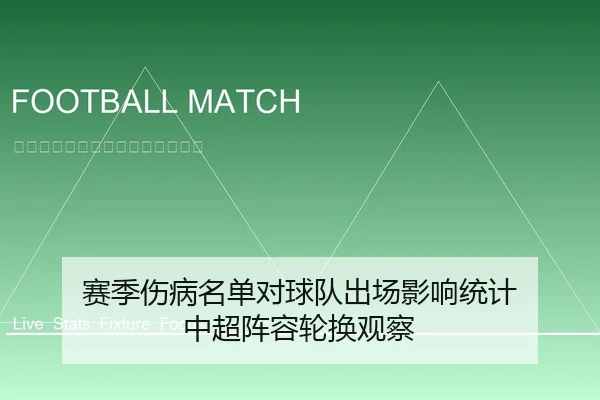 赛季伤病名单对球队出场影响统计 中超阵容轮换观察