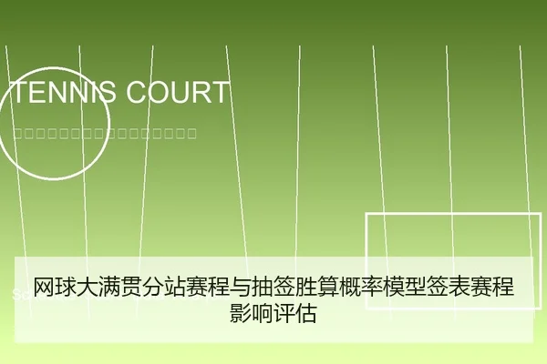网球大满贯分站赛程与抽签胜算概率模型签表赛程影响评估