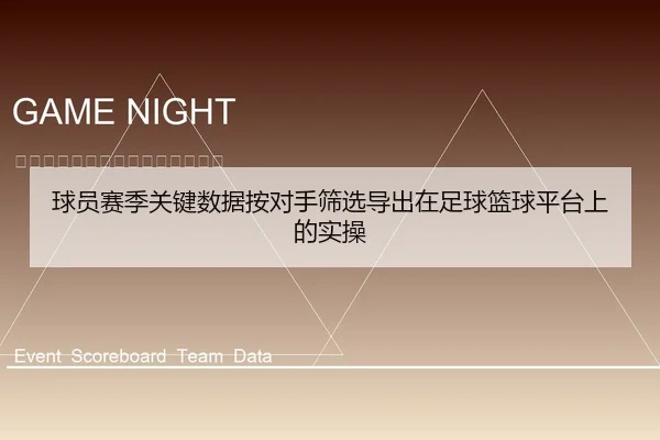 球员赛季关键数据按对手筛选导出在足球篮球平台上的实操